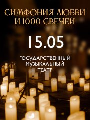 Симфония любви и 1000 свечей