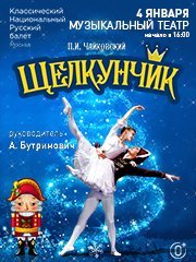 Балет "Щелкунчик"