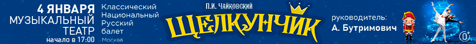 Балет "Щелкунчик"