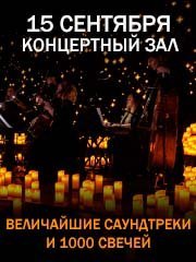 Величайшие саундтреки при свете 1000 свечей Нальчик