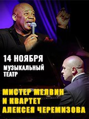 Мистер Мелвин и квартет Алексея Черемизова