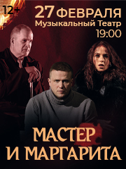 Мастер и Маргарита г. Нальчик
