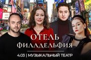 Спектакль "Отель Филадельфия"