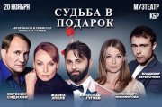 Спектакль «Судьба в подарок»