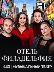 Спектакль "Отель Филадельфия"