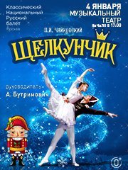 Балет "Щелкунчик"