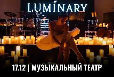 Luminary. Волшебный свет Нового Года и 1000 свечей