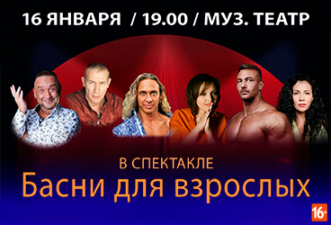 Спектакль «Басни для взрослых»