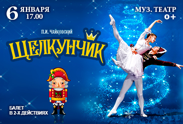 Балет "Щелкунчик"